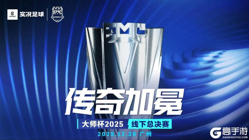 《实况足球》旧王铭金印 新豪竞玉杯 谁将成为大师杯新王