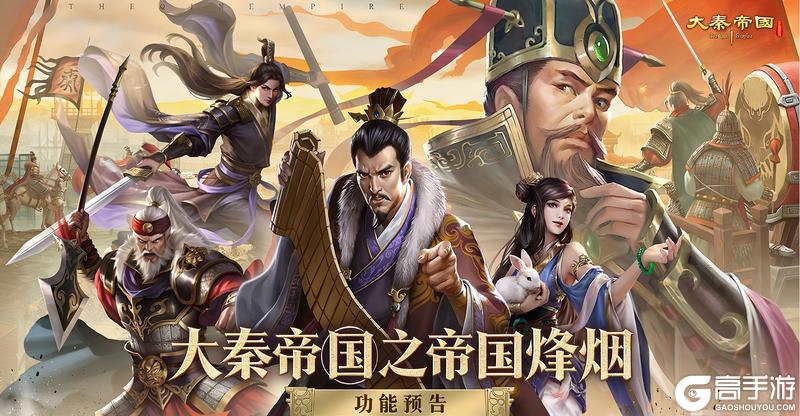 大秦帝国之帝国烽烟——功能预告