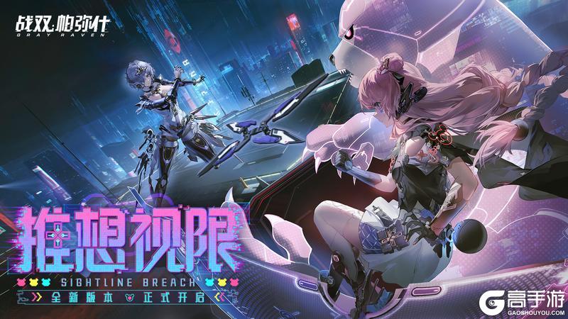 《战双帕弥什》☆推想视限·版本开启☆