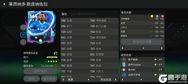 《FC足球世界》多元宇宙进攻边后卫推荐——斯皮纳佐拉