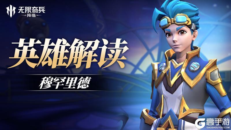 《无限奇兵：降临》英雄攻略：机械铁拳穆罕里德详解！