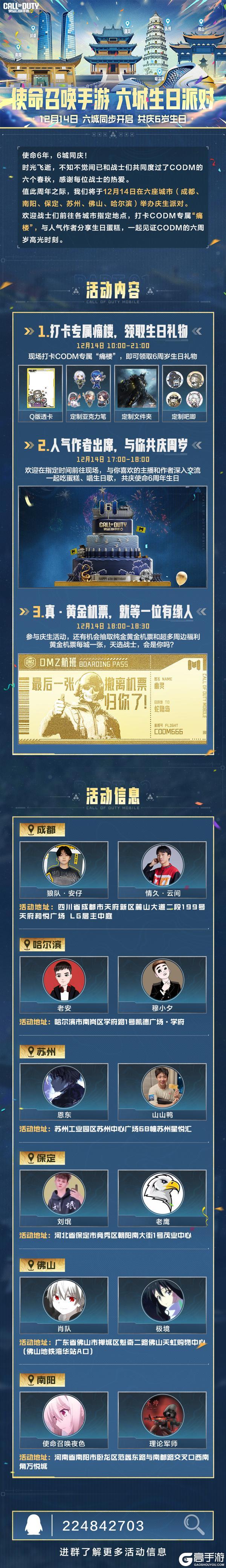 《使命召唤手游》6城生日派对即将开启，共庆使命6周岁！