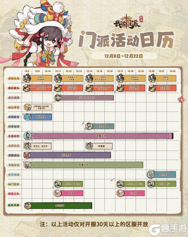 《我的门派》「门派活动日历」12月8日—12月22日
