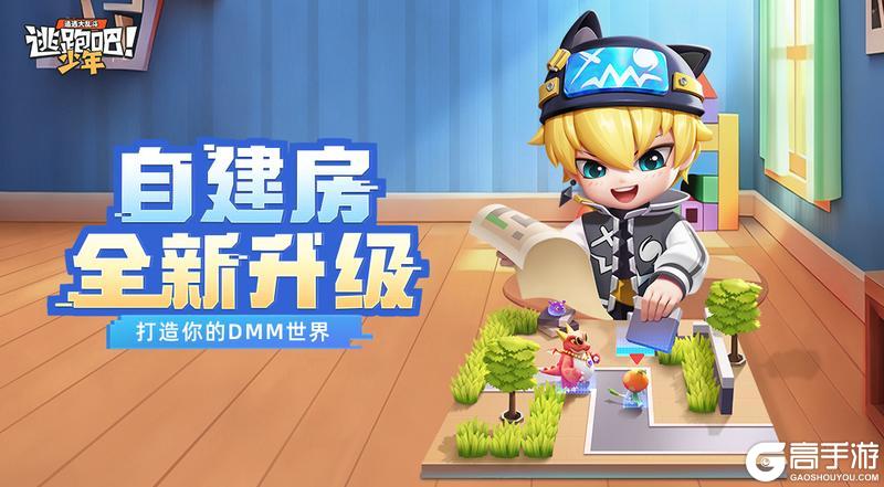 《逃跑吧！少年》全新自建房爆料！