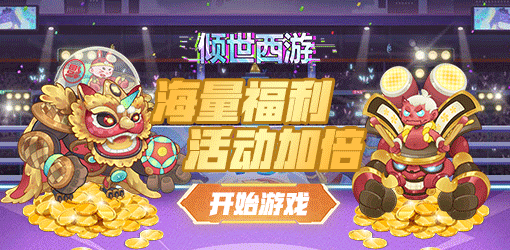 《倾世西游》福利码合集