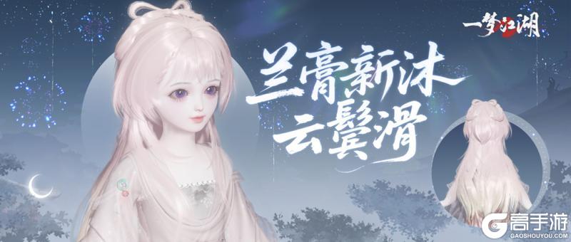 《一梦江湖》新发色温柔登场！2026首次吉时热卖即将开市！