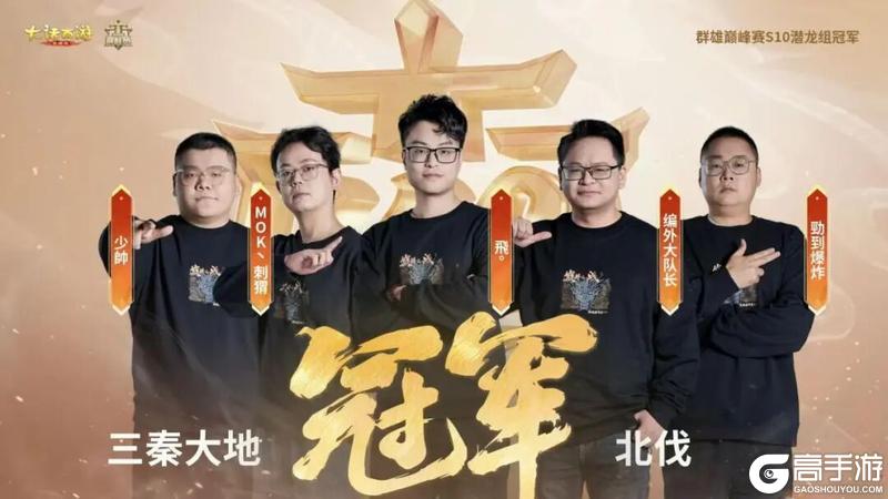 《大话西游》光芒耀眼!159潜龙组群雄巅峰赛S10冠军出炉