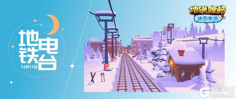 《地铁跑酷》【地铁电台】欢庆双旦,踏上梦幻冰雪之旅