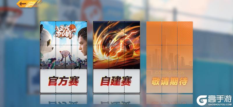 《全民大灌篮》自建赛事系统玩法介绍