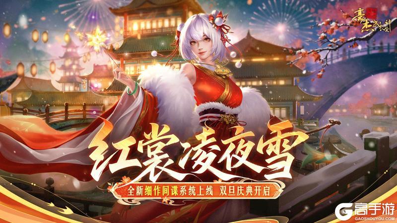 《豪杰成长计划》全新细作间谍系统上线 双旦庆典开启！