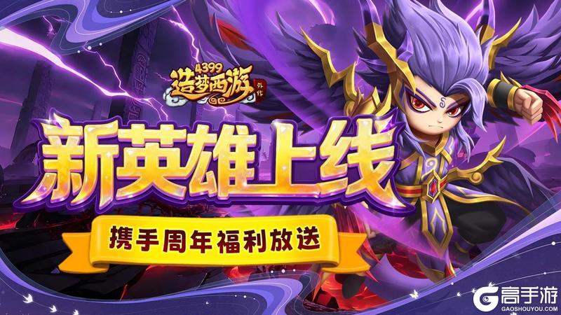 《造梦西游外传》新S级英雄应龙震撼上线！周年福利持续放送！