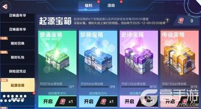 《我的起源》12.2更新公告 | 起源宝箱限时返场！