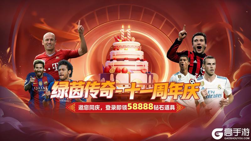 《绿茵传奇》十一周年邀您同庆