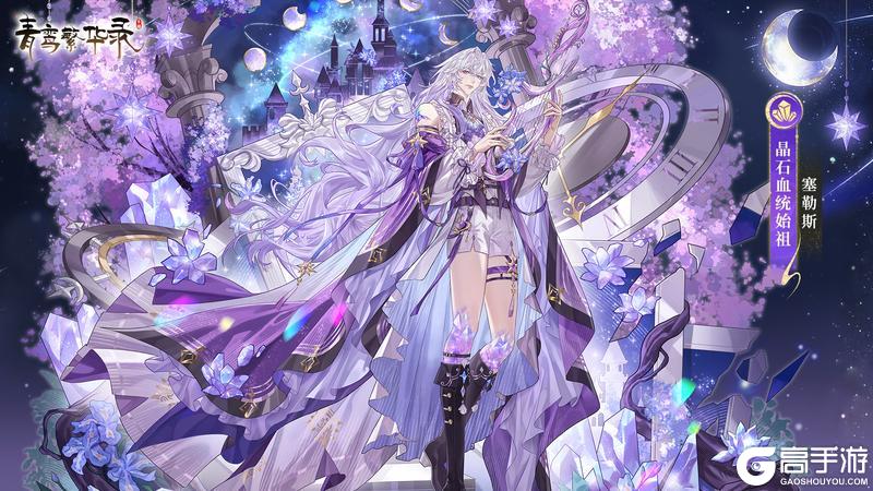 《青鸾繁华录》晶石血统：如星如月，生而璀璨