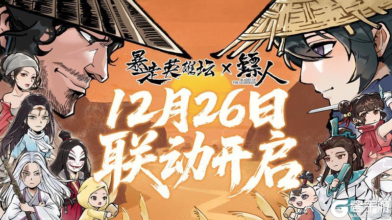 《暴走英雄坛》x《镖人》12月26联动开启！