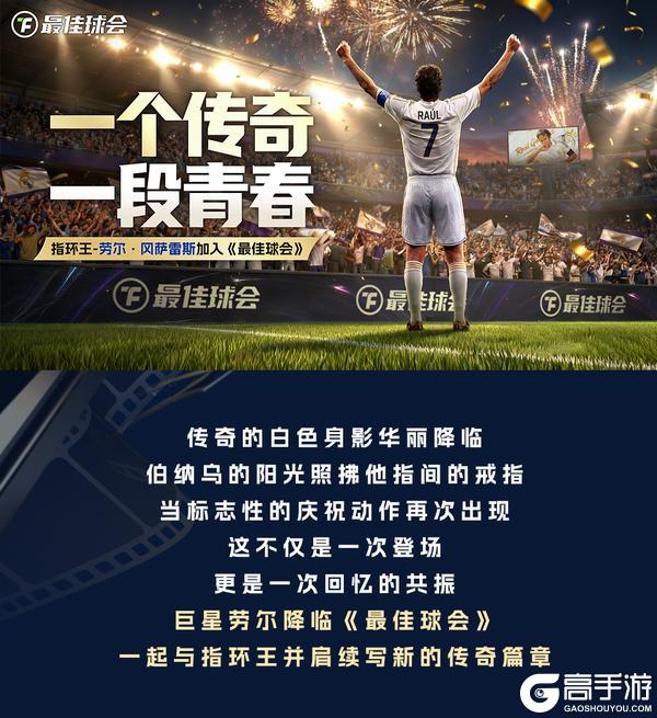 《最佳球会》又一伯纳乌巨星加入球会！ “指环王”劳尔降临