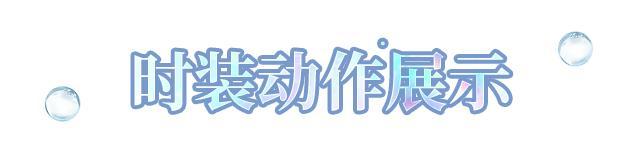 《明日之后》时装爆料 | 潜游万米极境听深海的悠远回响