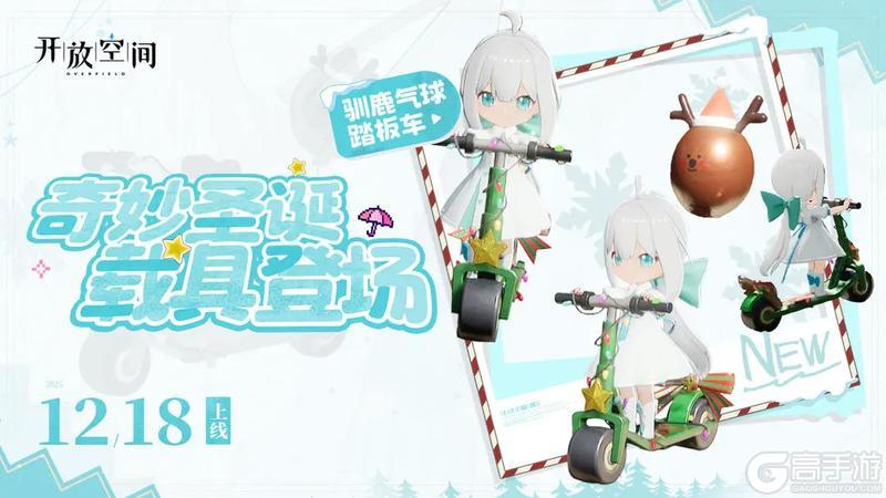 《开放空间》奇妙圣诞 载具登场