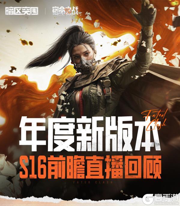 《暗区突围》一图看懂S16前瞻直播！新预告片、免费近战、新福利公布！
