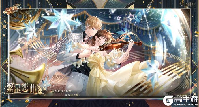 《恋与制作人》相爱万岁：八周年豪华晚宴主题SSR羁绊