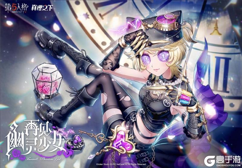 再见,幽灵少女《第五人格》真理之下配套奇珍时装已上线!