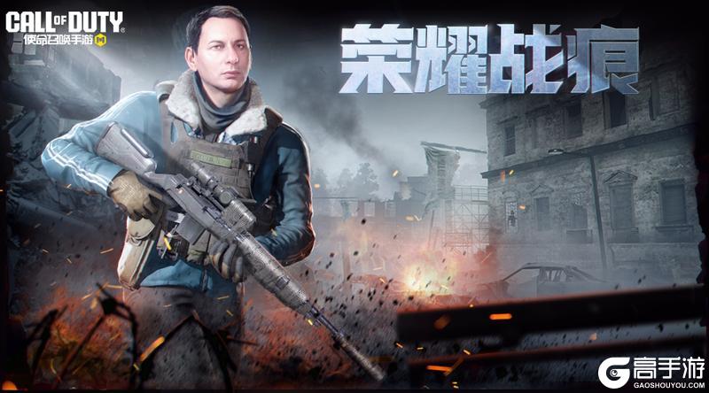 《使命召唤手游》突破异化纪元，寻找荣耀证明