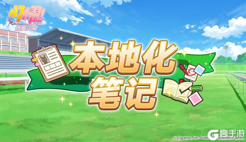 《闪耀！优俊少女》本地化笔记·第四期