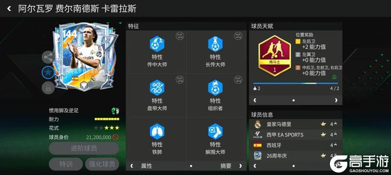 《FC足球世界》球员攻略：左后卫推荐——A·费尔南德斯！