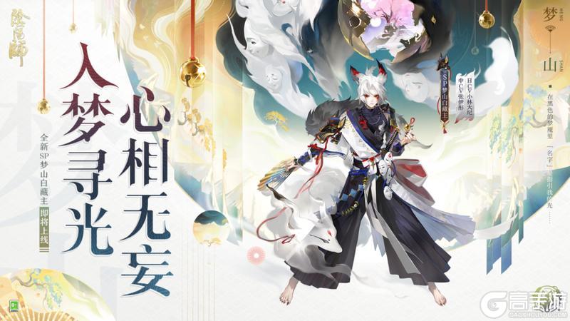 《阴阳师》全新SP梦山白藏主12月17日降临平安京！式神鉴赏奉上