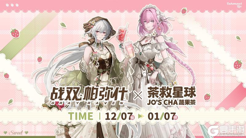 战双帕弥什×茶救星球，联动活动情报公开！