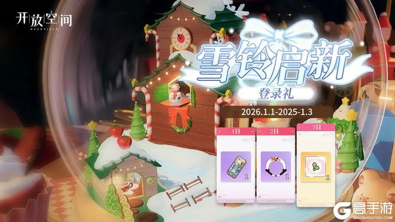 《开放空间》「雪铃启新」登录活动即将开启！