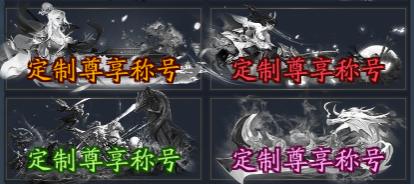 《仙坠凡尘（0.1折打金版）》称号定制活动