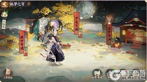 《阴阳师》全新版本活动「狐梦之守」玩法详解!