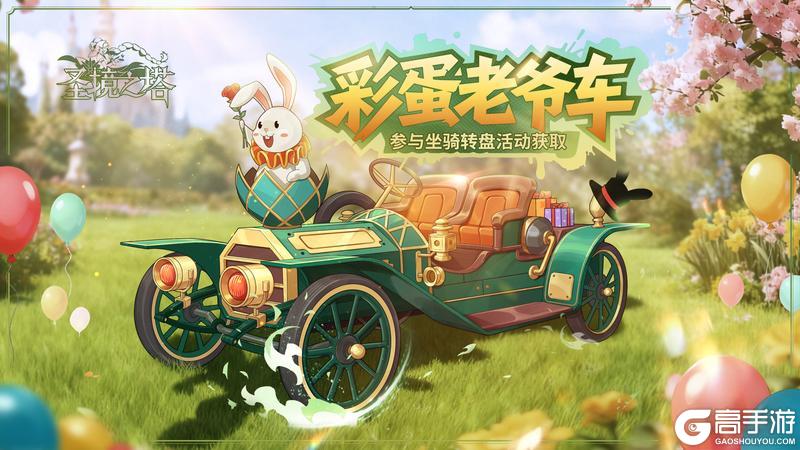 《圣境之塔》坐骑「彩蛋老爷车」12.9号周更上新