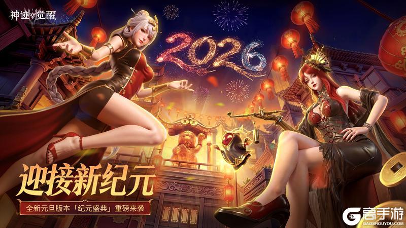 《神迹觉醒》「纪元盛典」1月1日重磅来袭