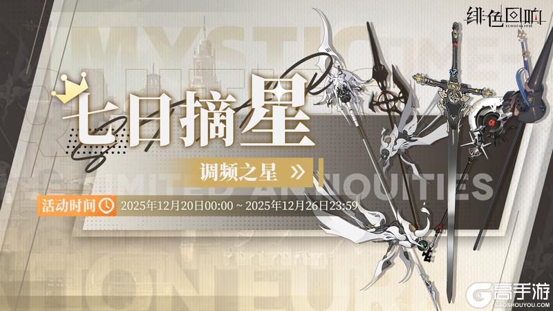 《绯色回响》「七日摘星-调频之星」即将上线