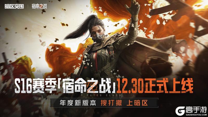 《暗区突围》S16赛季「宿命之战」定档12月30日!