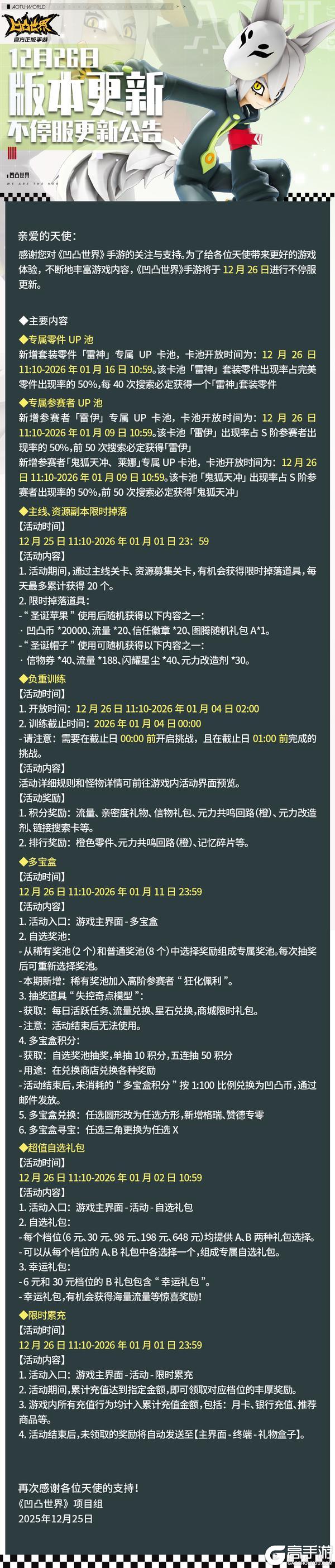 《凹凸世界》12月26日版本不停服更新公告