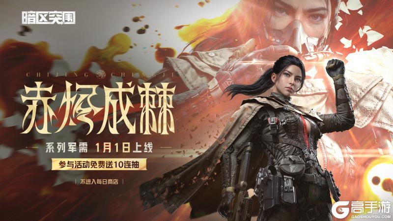 《暗区突围》S16倒计时2天丨【赤烬成棘】系列军需即将上线！送十连抽！