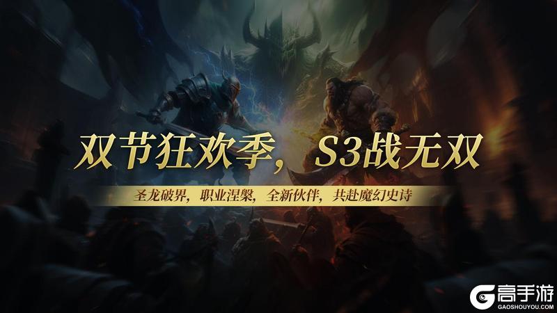 《无尽纷争》双节狂欢季 S3战无双 共赴魔幻史诗！