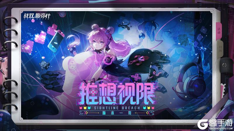 《战双帕弥什》♢推想视限版本一览♢