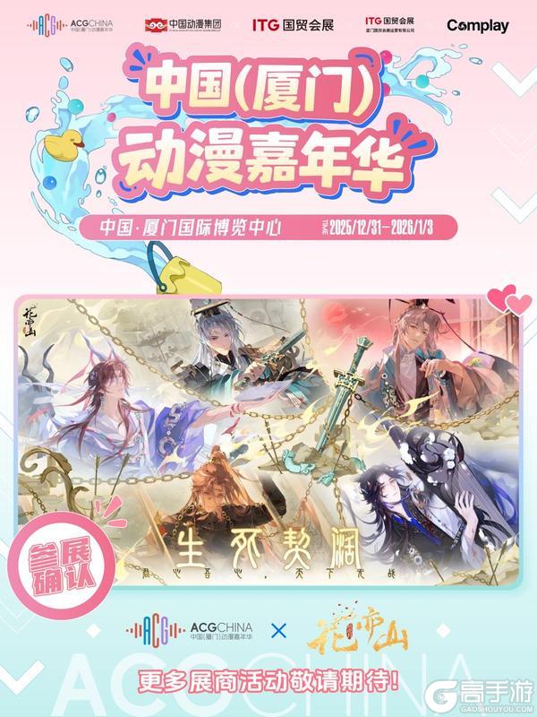 《花亦山心之月》参展确认 | 中国（厦门）动漫嘉年华