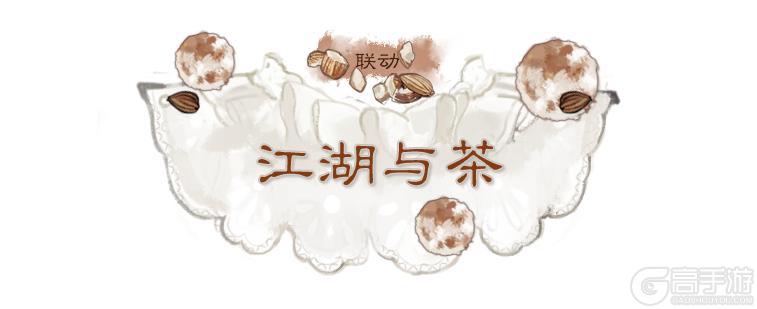 一梦江湖X“奈雪的茶”联动重磅来袭!