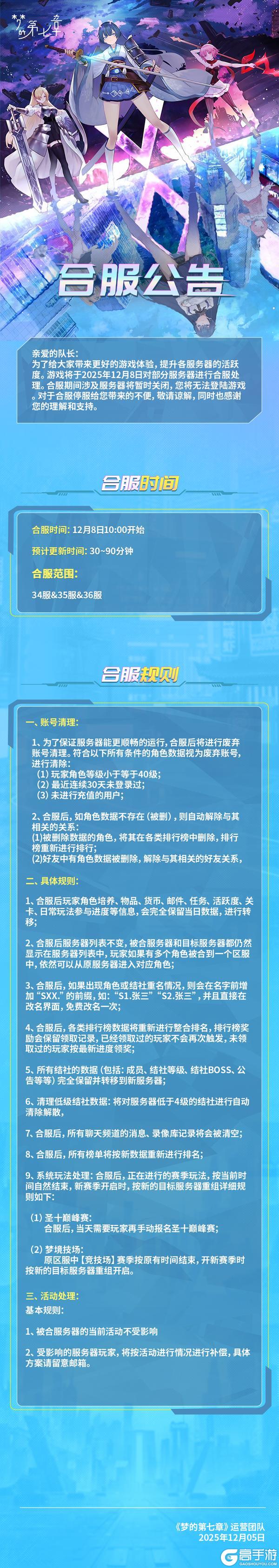 《梦的第七章》12月8日合服公告