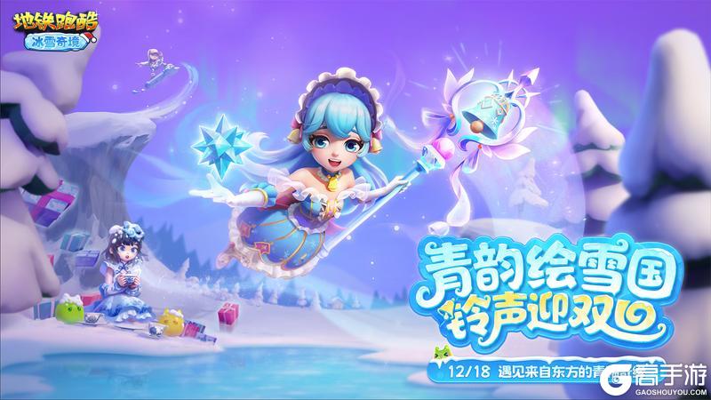 《地铁跑酷》【版本更新】踏入冰雪奇境,邂逅青釉奇缘