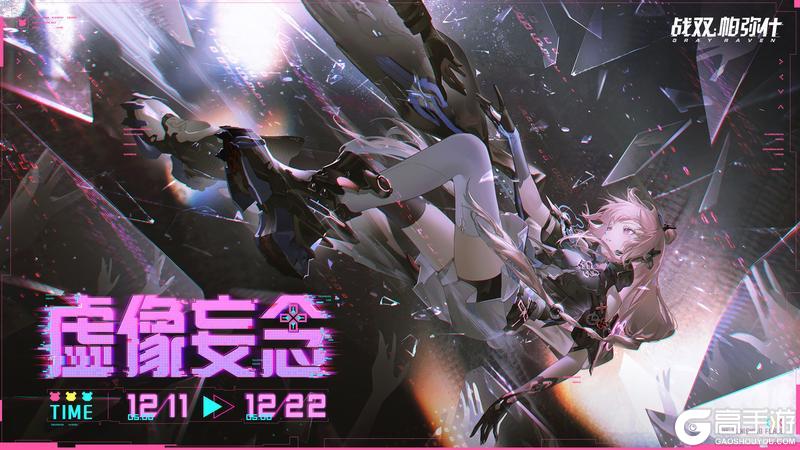 《战双帕弥什》【虚像妄念】活动即将开启!