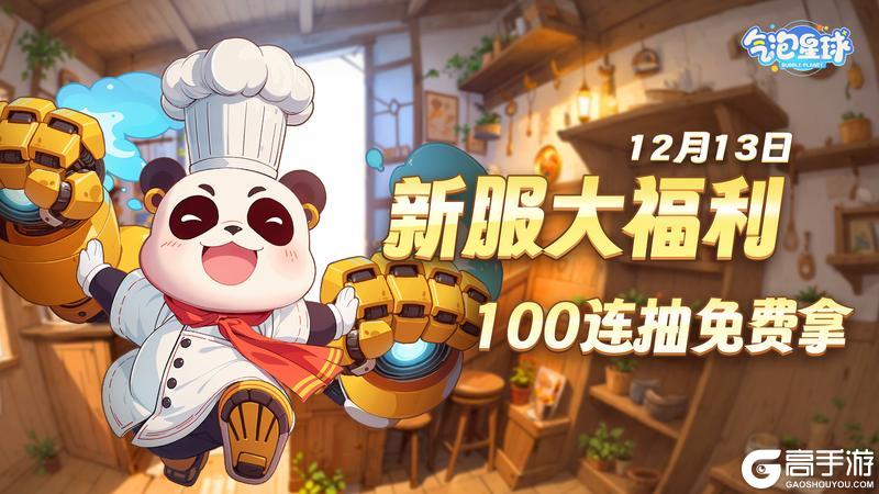 12月13日 《气泡星球》 新区启动 豪礼相送