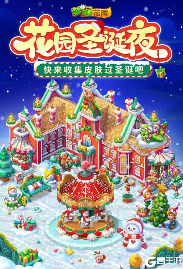 《梦幻花园》【花园圣诞夜】快来收集皮肤，享受节日氛围！