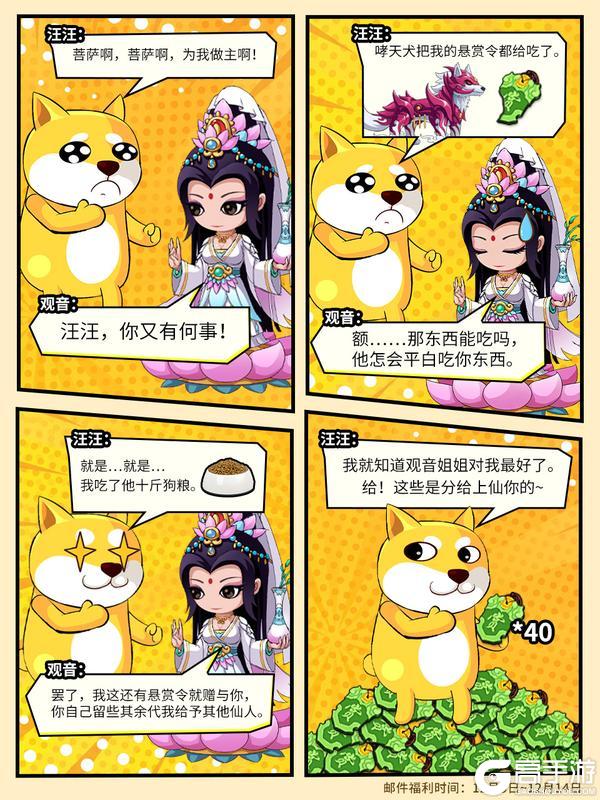 《造梦无双》四格剧场|哮天吃光了悬赏令？观音的赠礼补上！