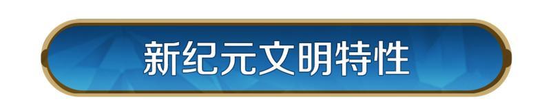 《世界启元》X5纪元「机甲狂潮：全面战争」全新降临，玩法升级！